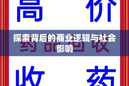 威海探索背后的商业逻辑与社会影响