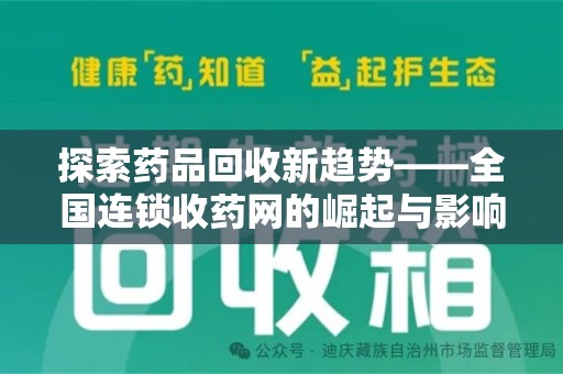 威海探索药品回收新趋势——全国连锁收药网的崛起与影响