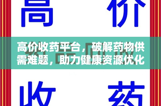 威海高价收药平台，破解药物供需难题，助力健康资源优化