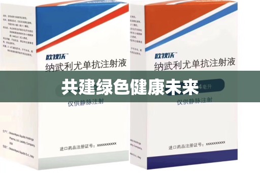 威海共建绿色健康未来