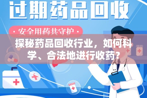 威海探秘药品回收行业，如何科学、合法地进行收药？