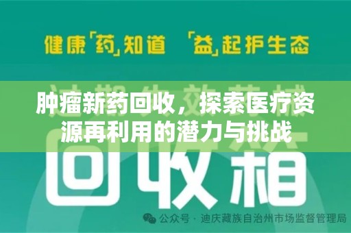 威海肿瘤新药回收，探索医疗资源再利用的潜力与挑战