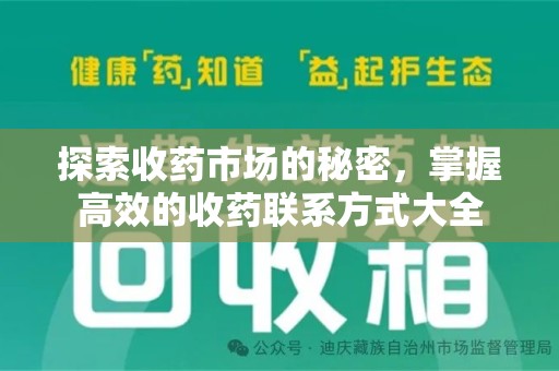 威海探索收药市场的秘密，掌握高效的收药联系方式大全