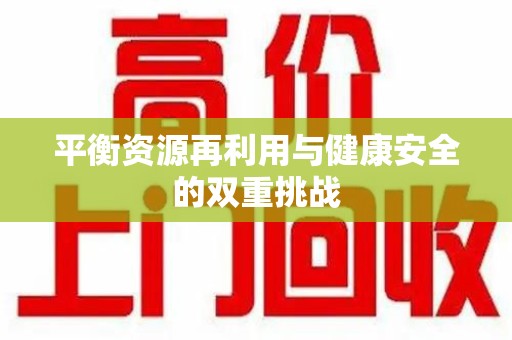 威海平衡资源再利用与健康安全的双重挑战