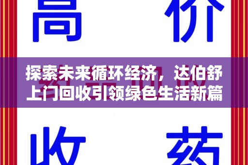 威海探索未来循环经济，达伯舒上门回收引领绿色生活新篇章