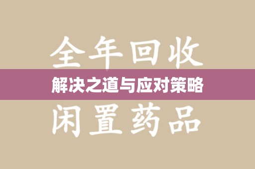 威海解决之道与应对策略