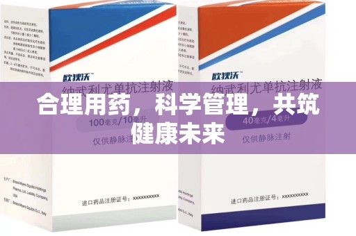 威海合理用药，科学管理，共筑健康未来