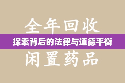 威海探索背后的法律与道德平衡