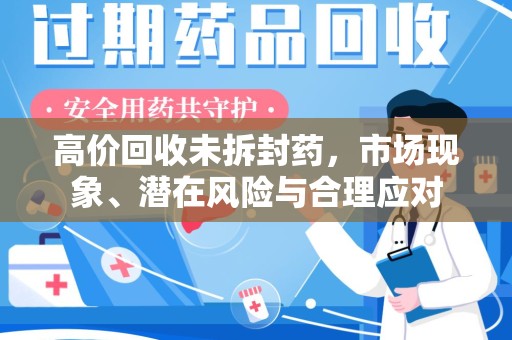 威海高价回收未拆封药，市场现象、潜在风险与合理应对