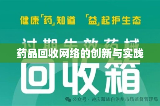 威海药品回收网络的创新与实践