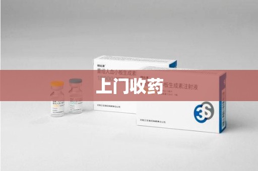 威海上门收药