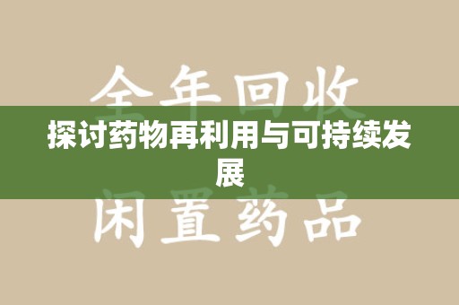 威海探讨药物再利用与可持续发展
