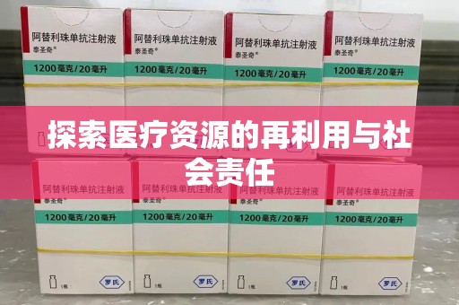 威海探索医疗资源的再利用与社会责任