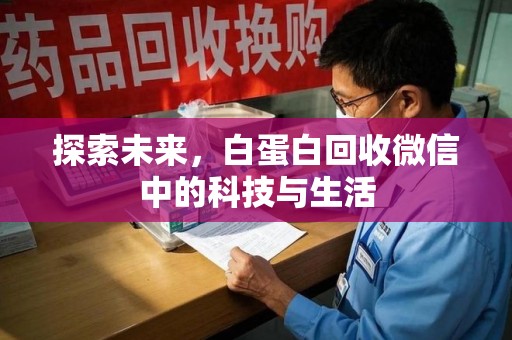 威海探索未来，白蛋白回收微信中的科技与生活