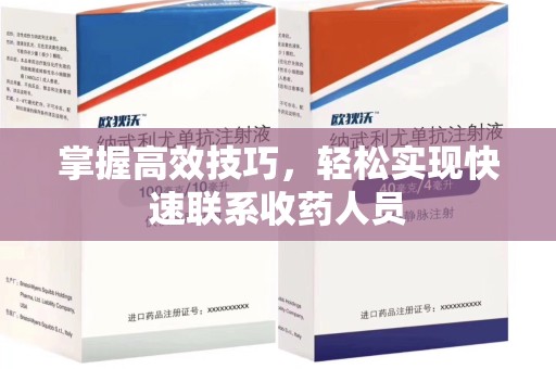 威海掌握高效技巧，轻松实现快速联系收药人员
