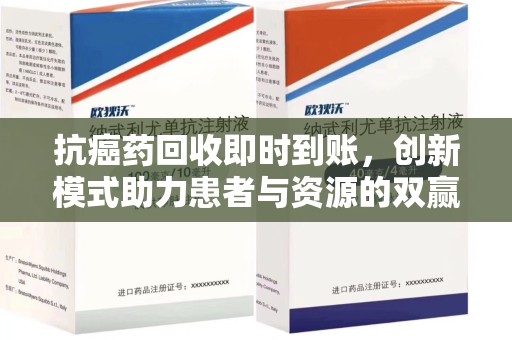 威海抗癌药回收即时到账，创新模式助力患者与资源的双赢