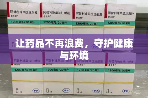 威海让药品不再浪费，守护健康与环境