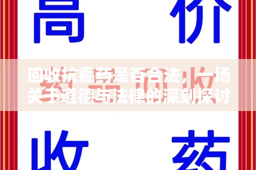 威海回收抗癌药是否合法，一场关于道德与法律的深刻探讨