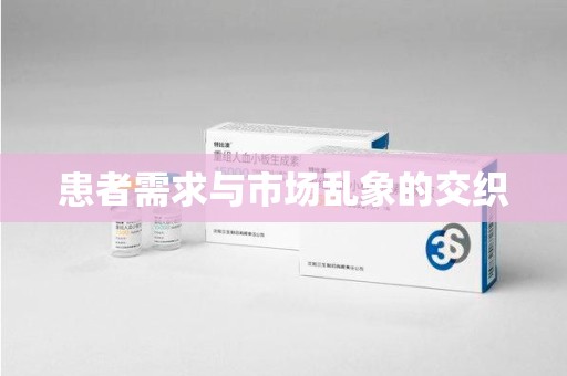 威海患者需求与市场乱象的交织