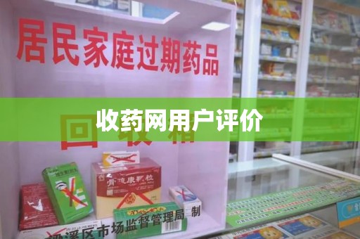 威海收药网用户评价