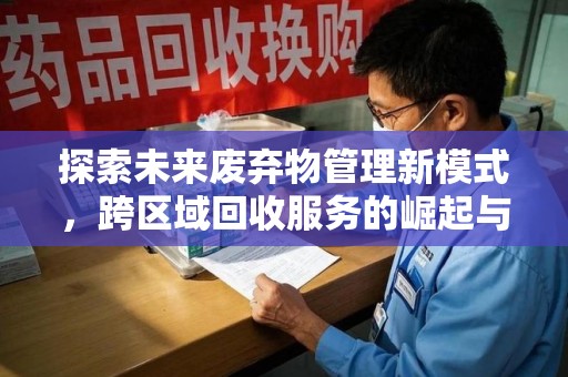 威海探索未来废弃物管理新模式，跨区域回收服务的崛起与挑战