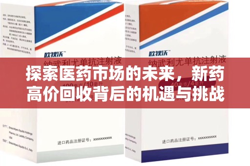 威海探索医药市场的未来，新药高价回收背后的机遇与挑战