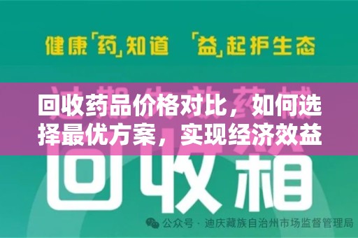 威海回收药品价格对比，如何选择最优方案，实现经济效益与环保并重