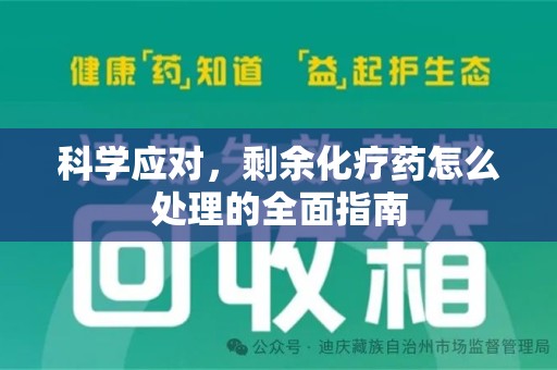 威海科学应对，剩余化疗药怎么处理的全面指南