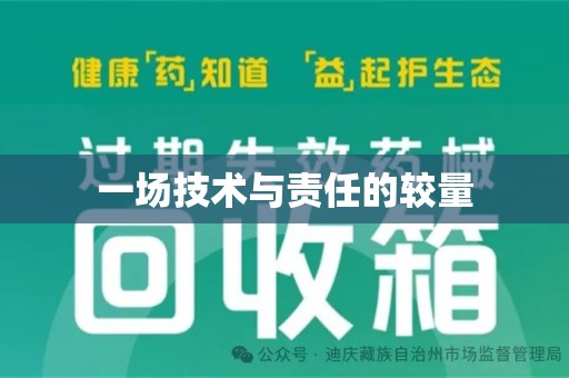 威海一场技术与责任的较量