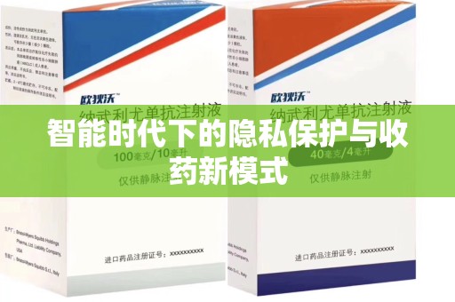 威海智能时代下的隐私保护与收药新模式