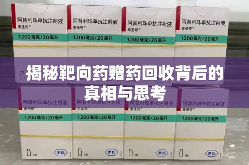 威海揭秘靶向药赠药回收背后的真相与思考