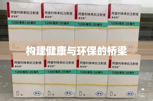 威海构建健康与环保的桥梁