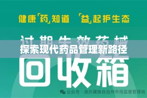 威海探索现代药品管理新路径