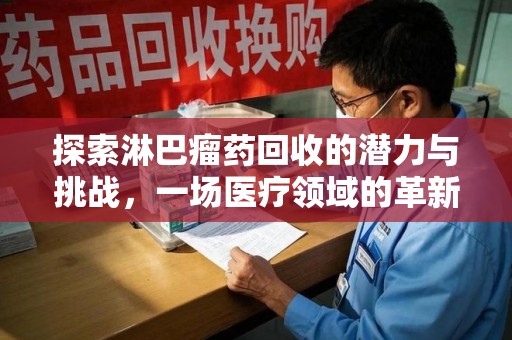 威海探索淋巴瘤药回收的潜力与挑战，一场医疗领域的革新