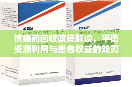 威海抗癌药回收政策解读，平衡资源利用与患者权益的双刃剑