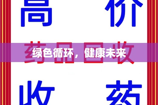 威海绿色循环，健康未来