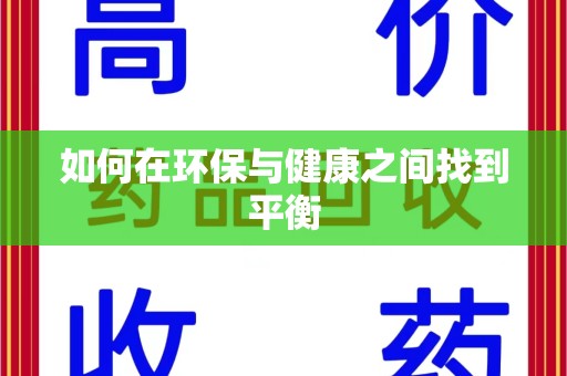 威海如何在环保与健康之间找到平衡