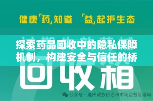 威海探索药品回收中的隐私保障机制，构建安全与信任的桥梁