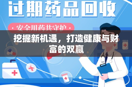 威海挖掘新机遇，打造健康与财富的双赢