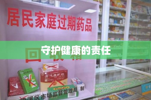 威海守护健康的责任