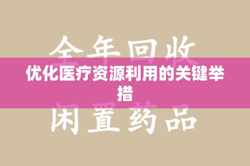 威海优化医疗资源利用的关键举措