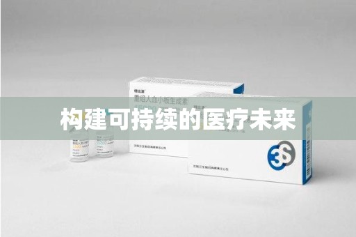 威海构建可持续的医疗未来