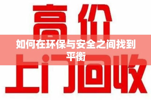 威海如何在环保与安全之间找到平衡