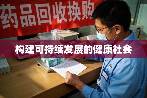 威海构建可持续发展的健康社会