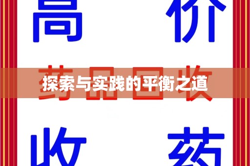 威海探索与实践的平衡之道