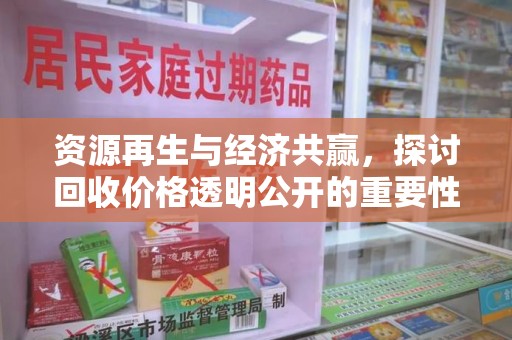 威海资源再生与经济共赢，探讨回收价格透明公开的重要性