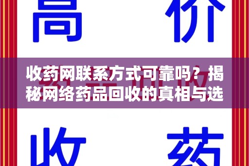 威海收药网联系方式可靠吗？揭秘网络药品回收的真相与选择指南