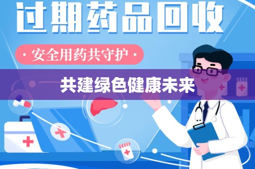 威海共建绿色健康未来