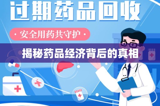 威海揭秘药品经济背后的真相