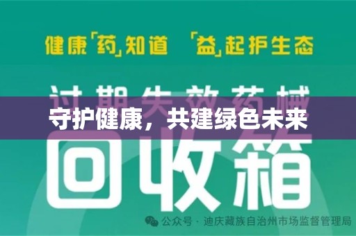 威海守护健康，共建绿色未来